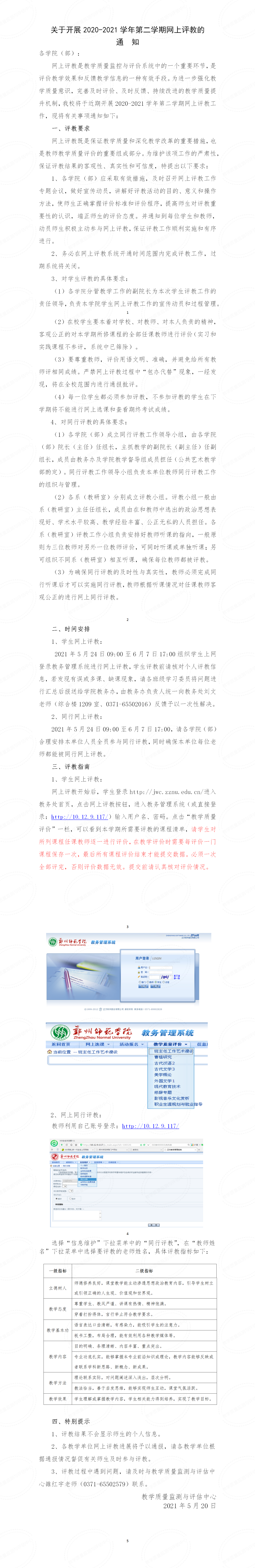 关于开展2020-2021学年第二学期网上评教的通知.png