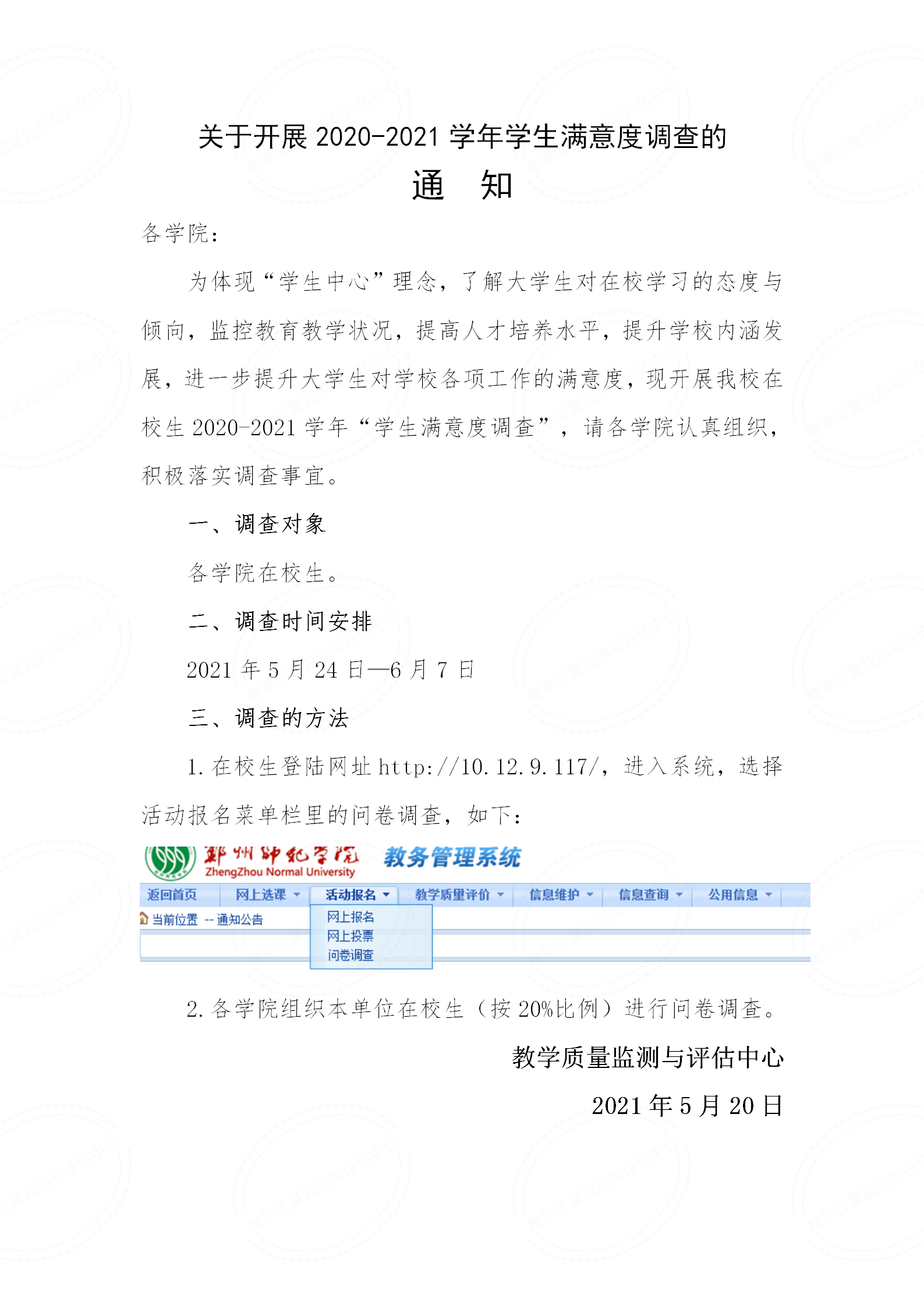 关于开展2020-2021学年学生满意度调查的的通知_01.png