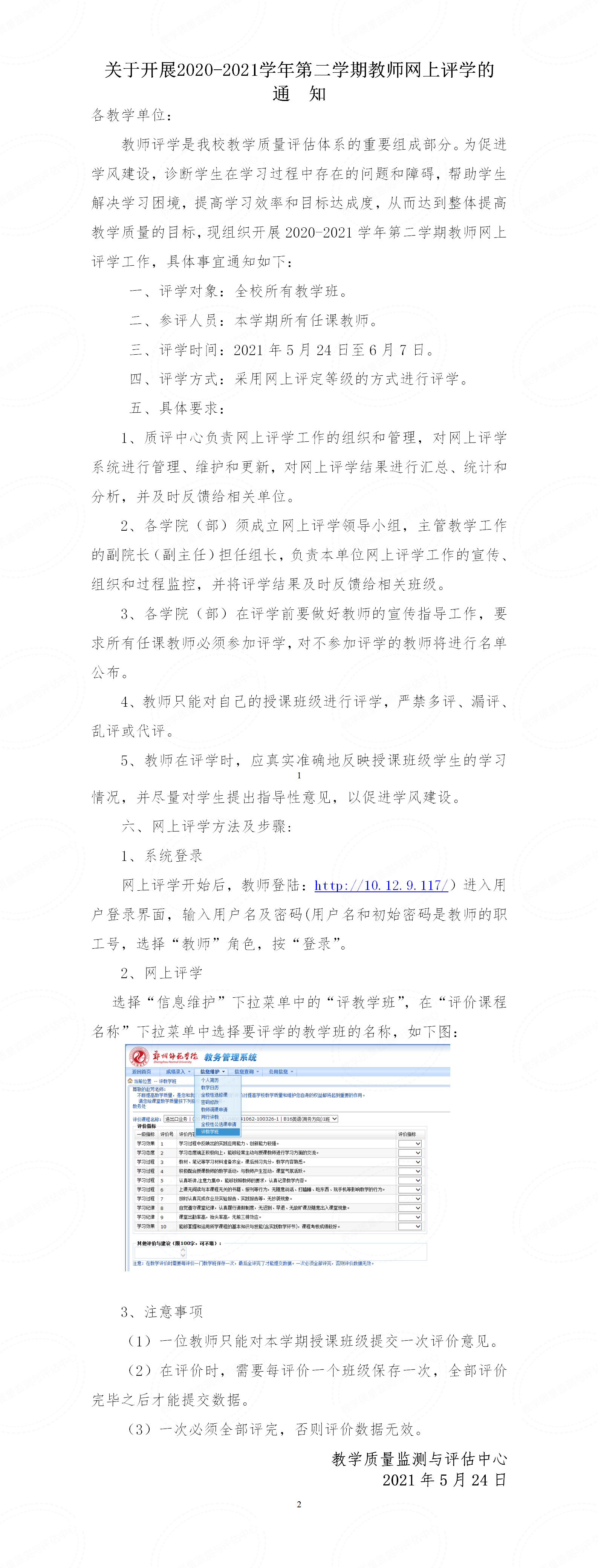 关于开展2020-2021学年第二学期教师网上评学的通知.png