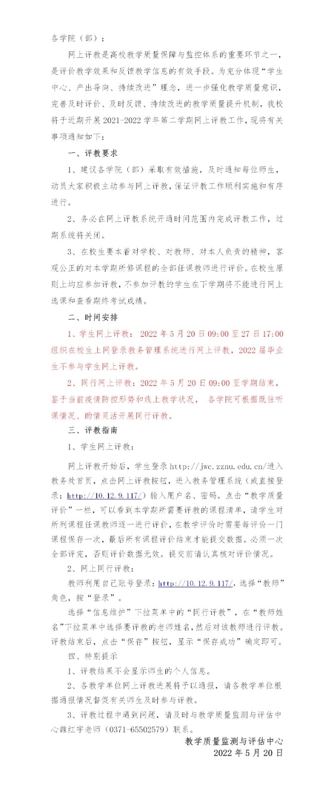 关于开展2021-2022学年第二学期网上评教的通知_01.jpg