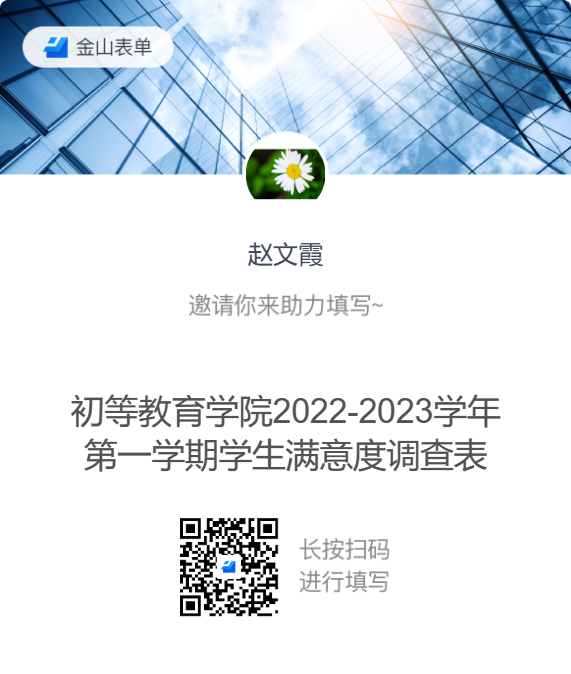 初等教育学院2022-2023学年第一学期学生满意度调查表.png