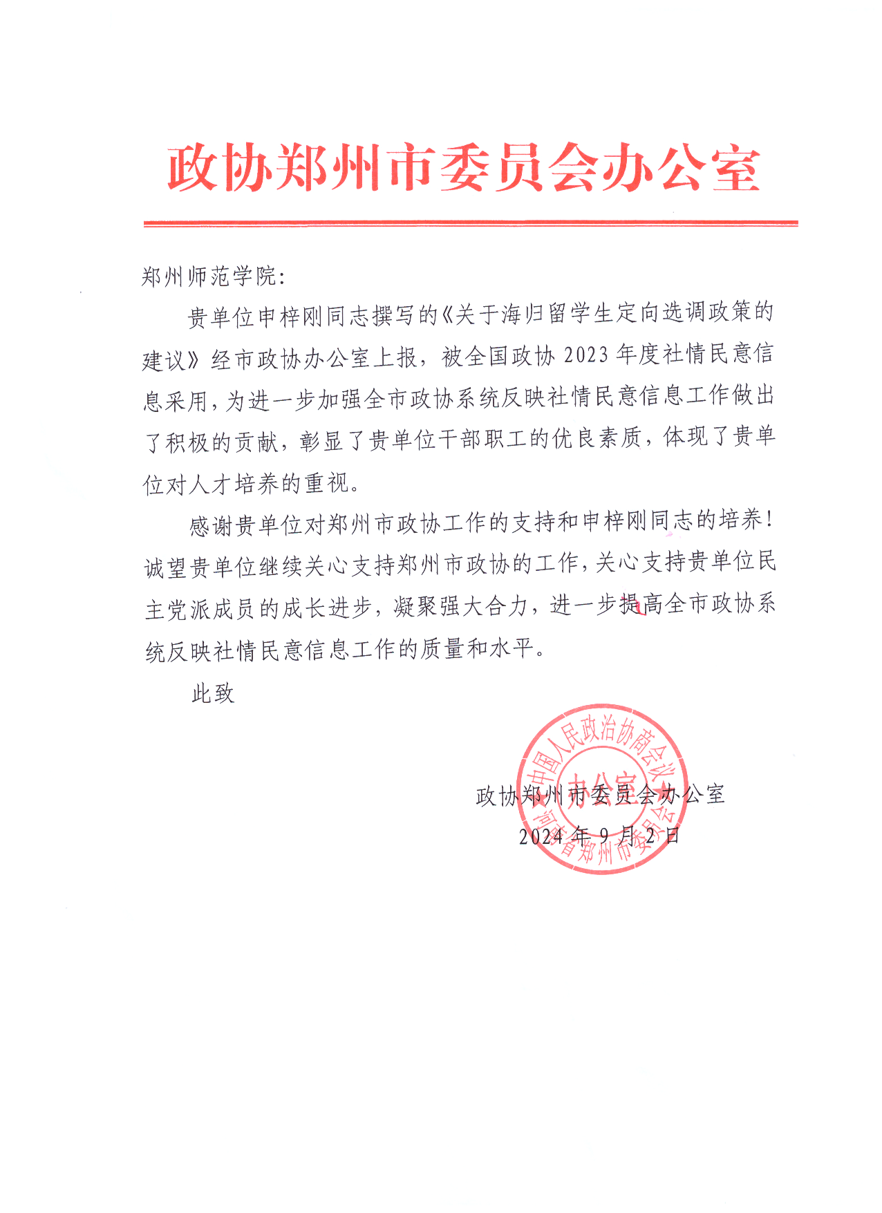 全国政协贺信  申梓刚.png