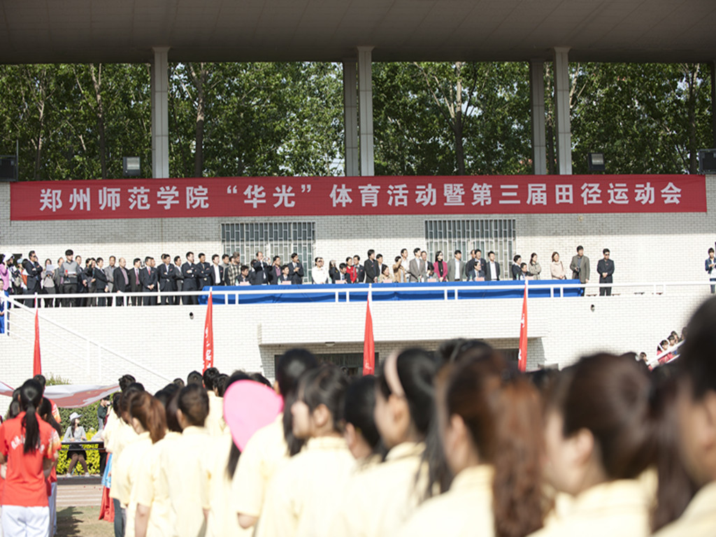 2013年 月  日上午,郑州师范学院"华光"体育活动暨第三届田径运动会