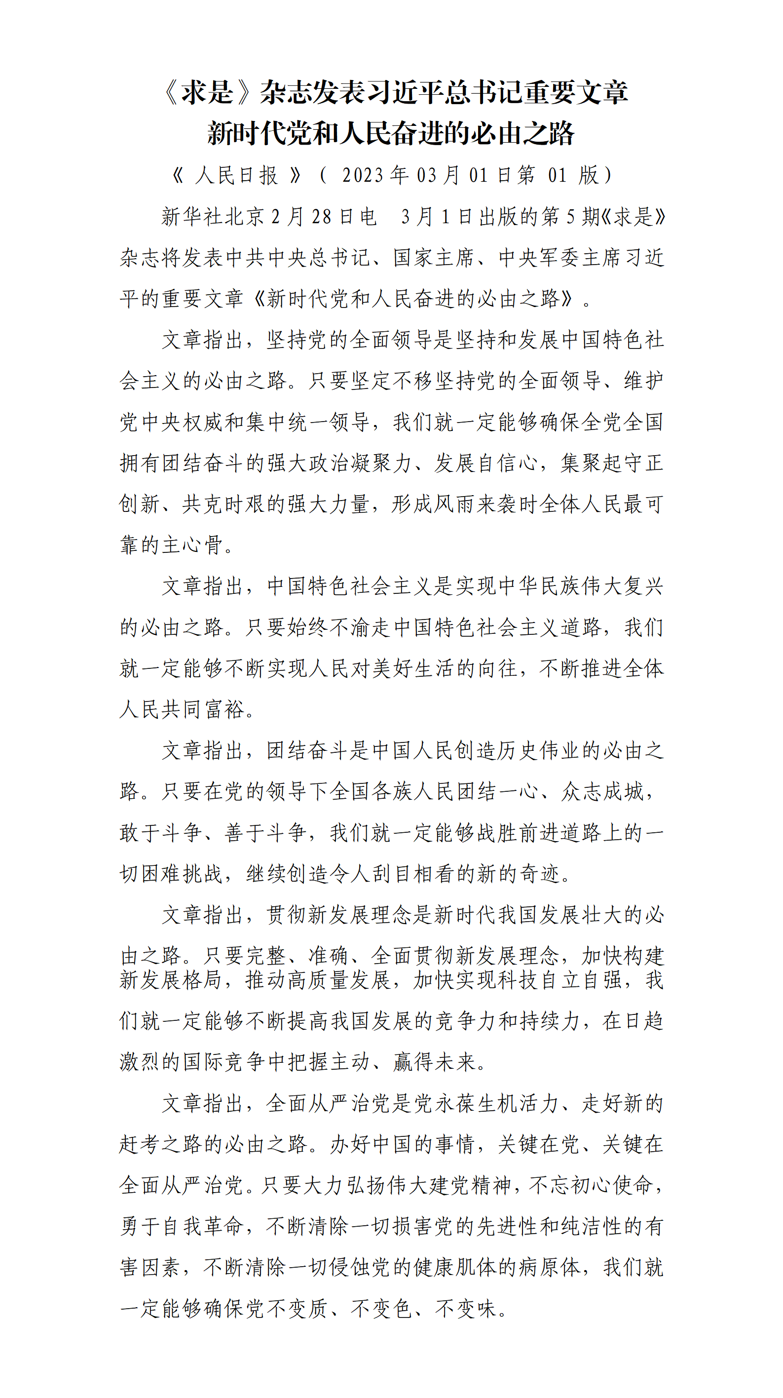 2023.3.1 《求是》文章 新时代党和人民奋进的必由之路_01.png