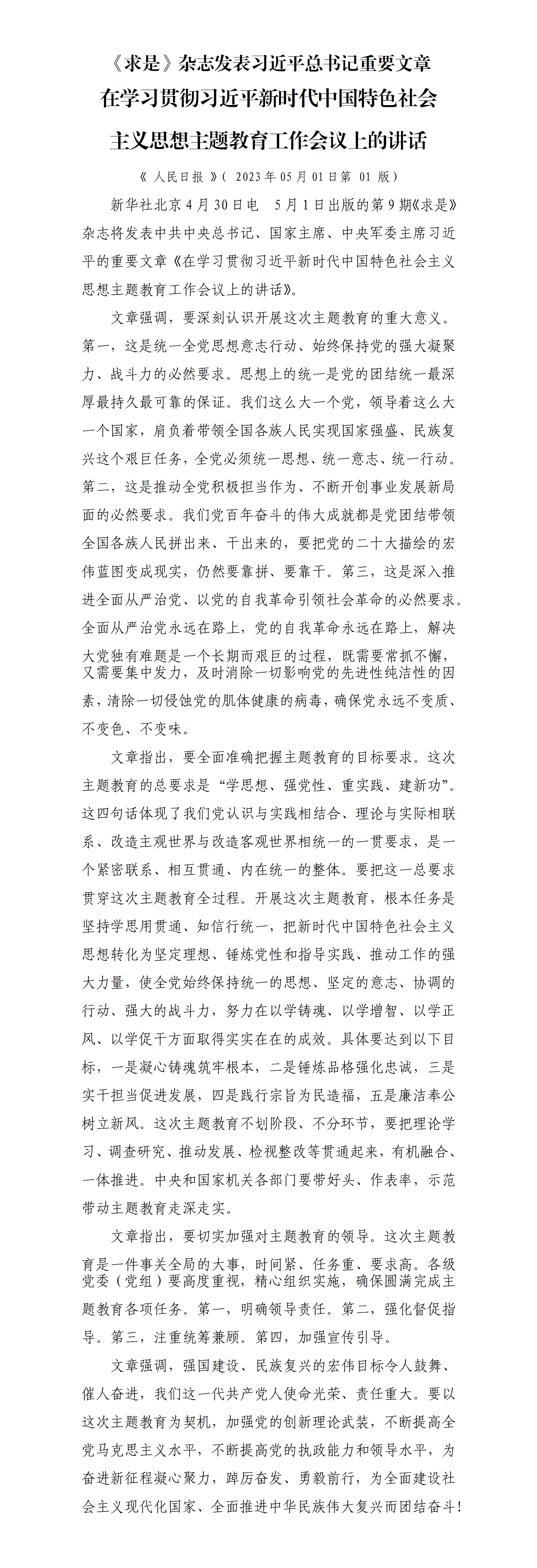 2023.5.1  《求是》文章 在主题教育工作会议上的讲话_01.png