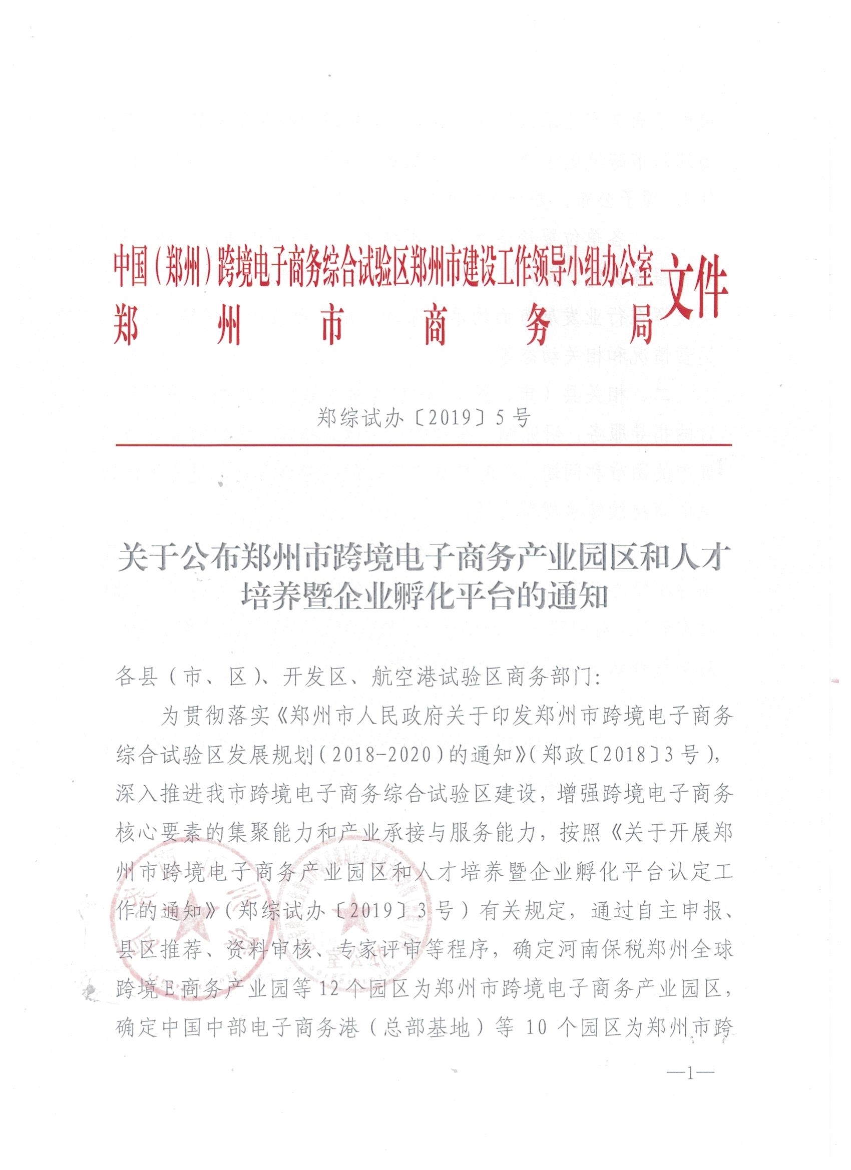 关于公布郑州市跨境电子商务产业园区和人才培养暨企业孵化平台的通知 (1).jpg