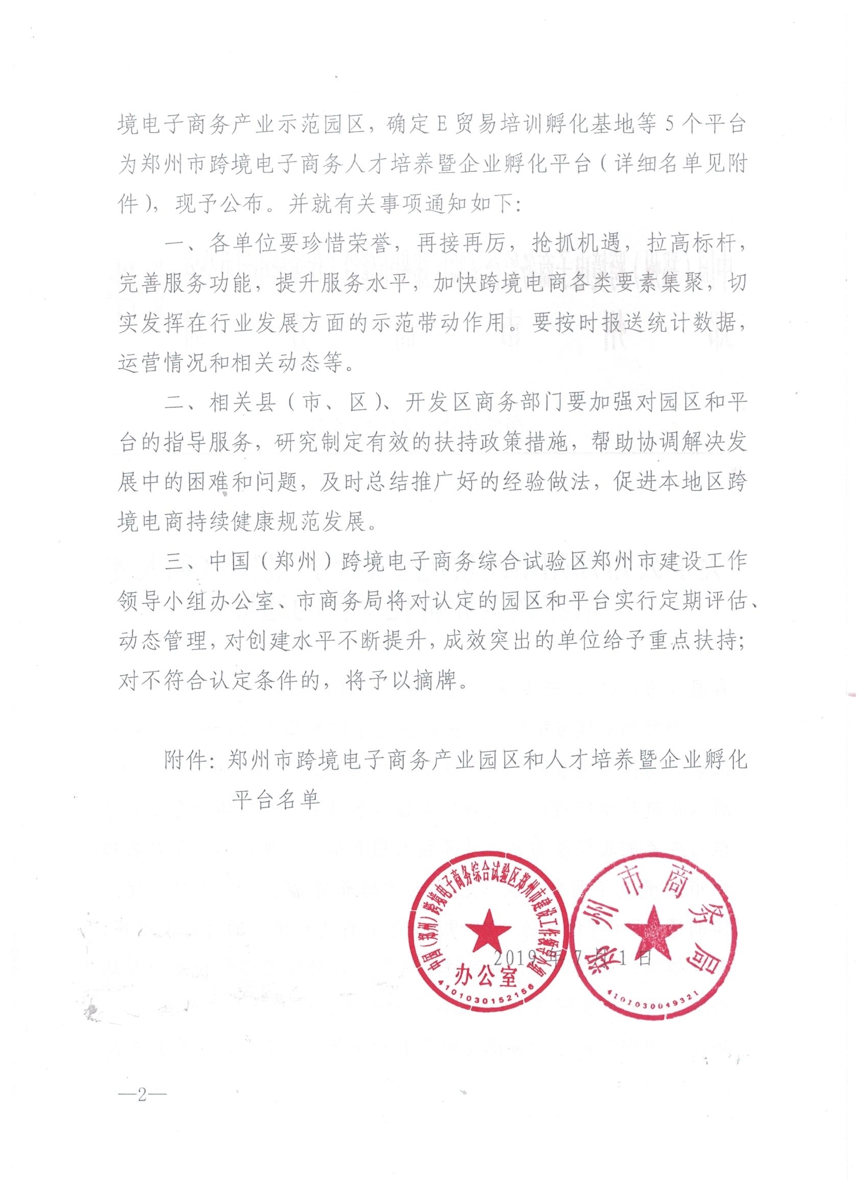 关于公布郑州市跨境电子商务产业园区和人才培养暨企业孵化平台的通知 (2).jpg