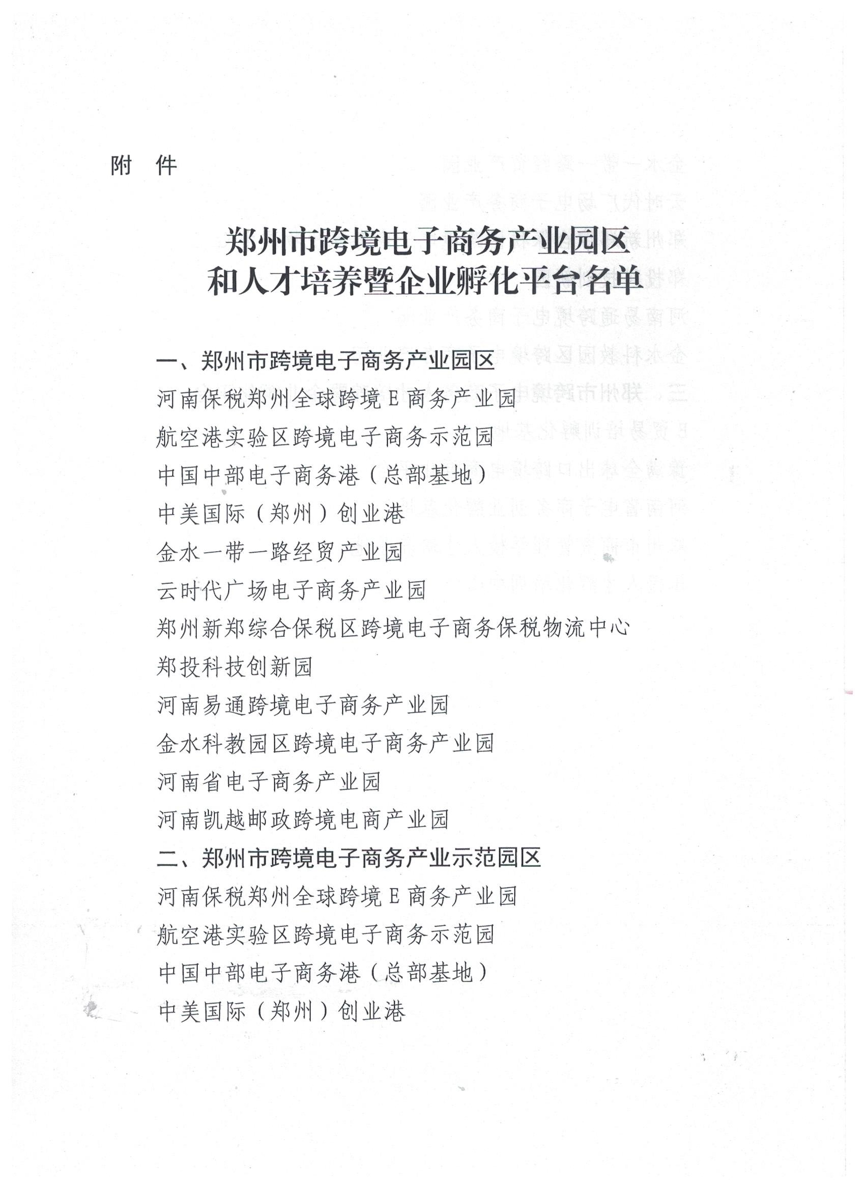 关于公布郑州市跨境电子商务产业园区和人才培养暨企业孵化平台的通知 (3).jpg