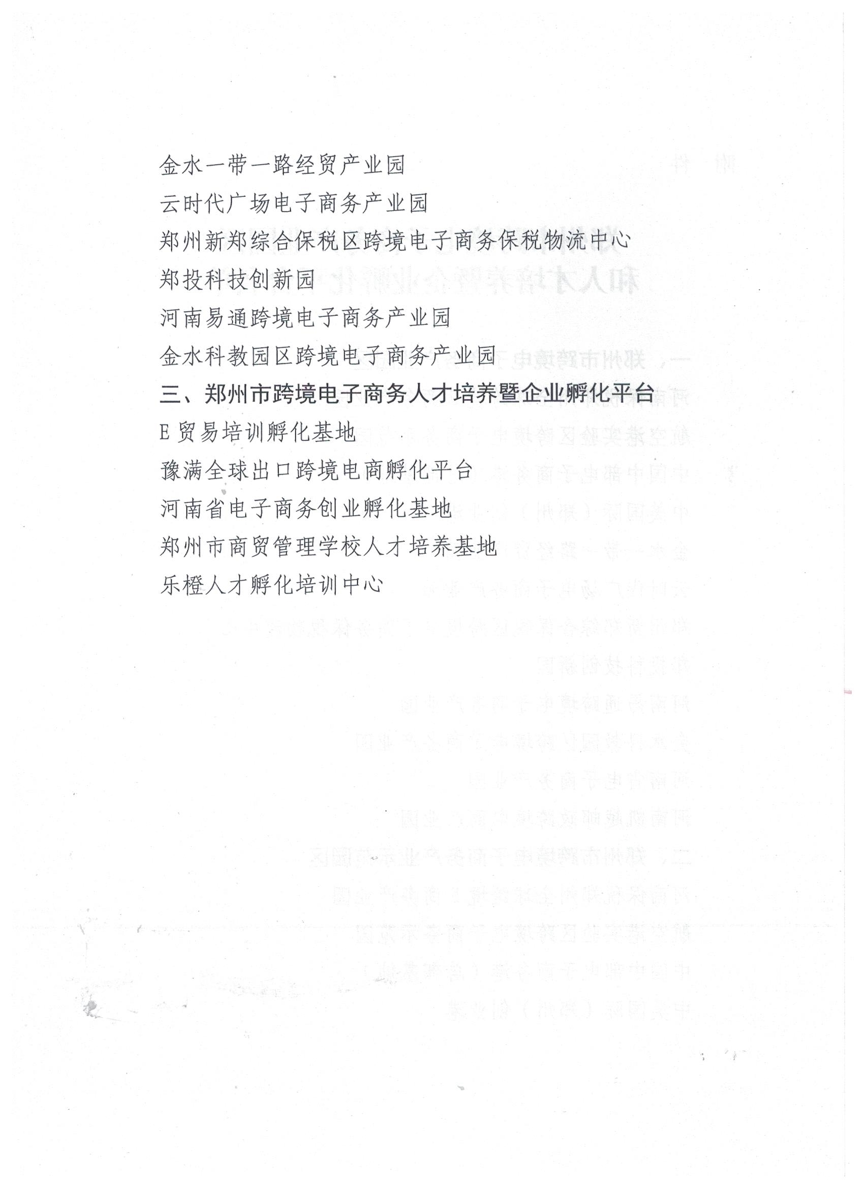 关于公布郑州市跨境电子商务产业园区和人才培养暨企业孵化平台的通知 (4).jpg