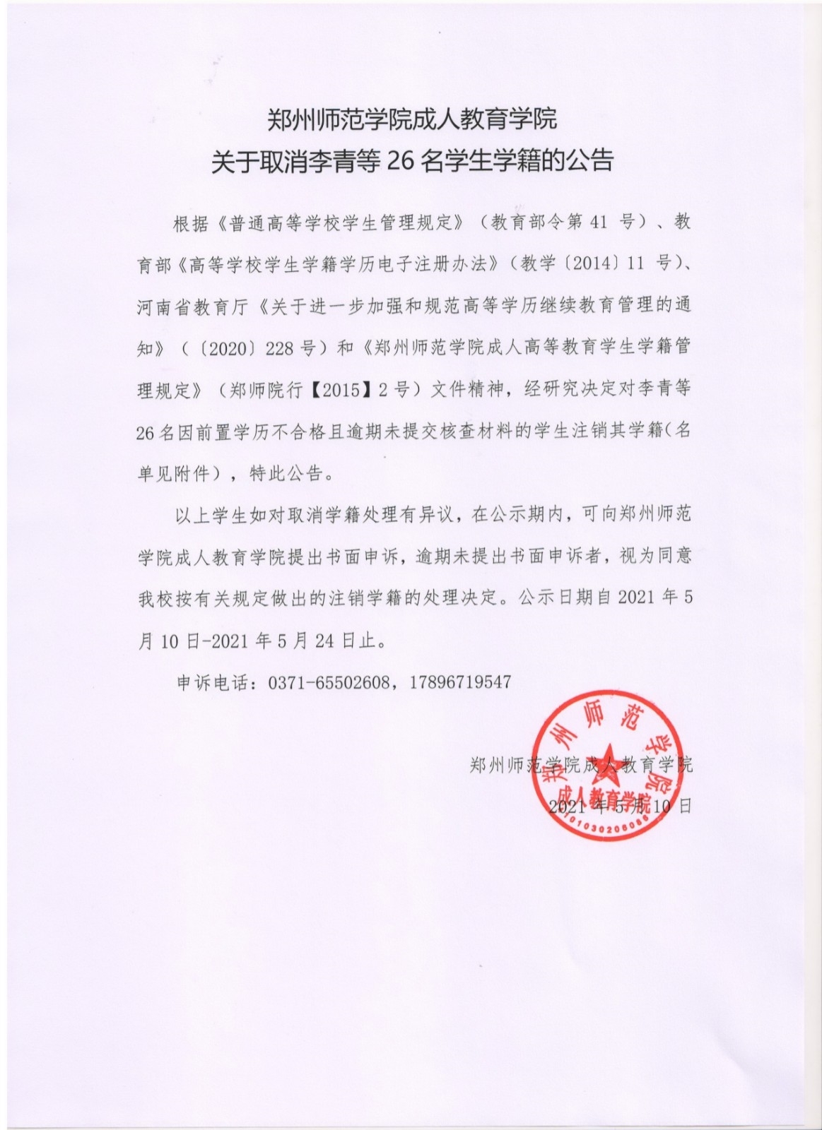 郑州师范学院成人教育学院关于取消李青等26名学生学籍的公告