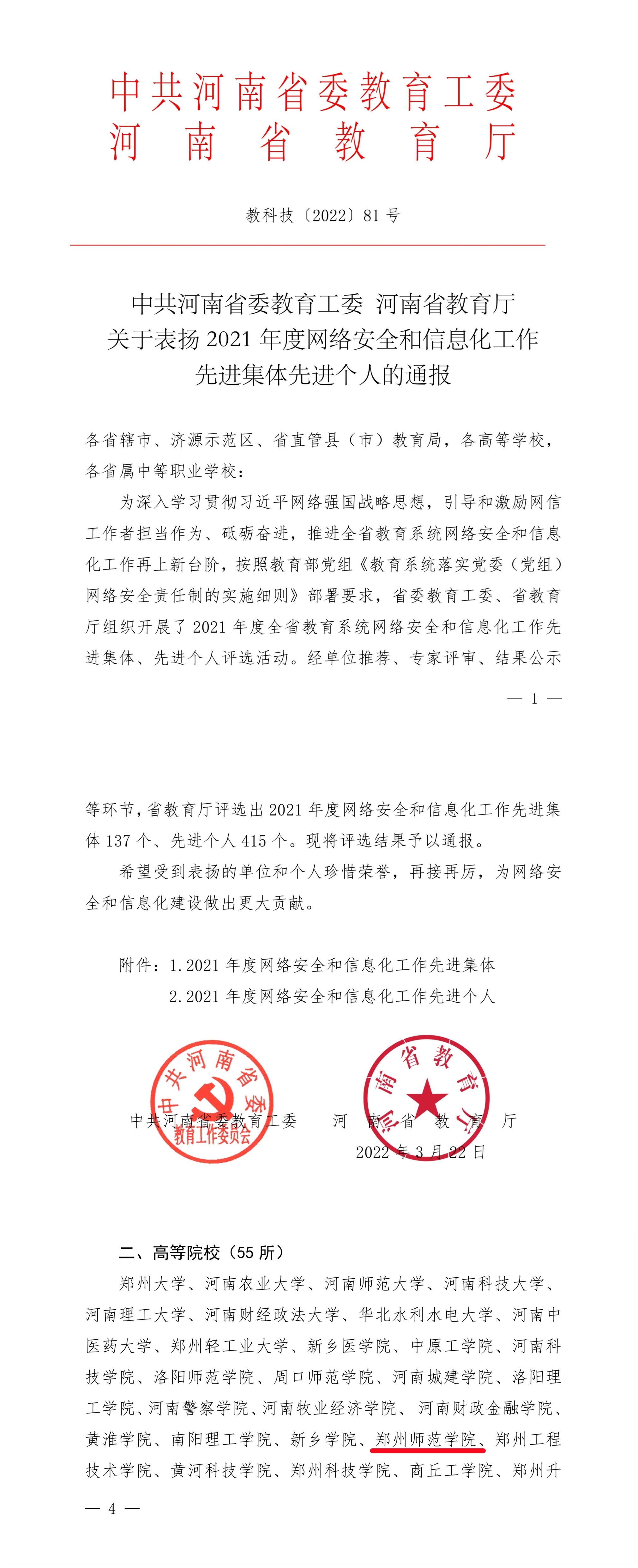 关于表扬2021年度网络安全和信息化工作先进集体先进个人的通报.jpg
