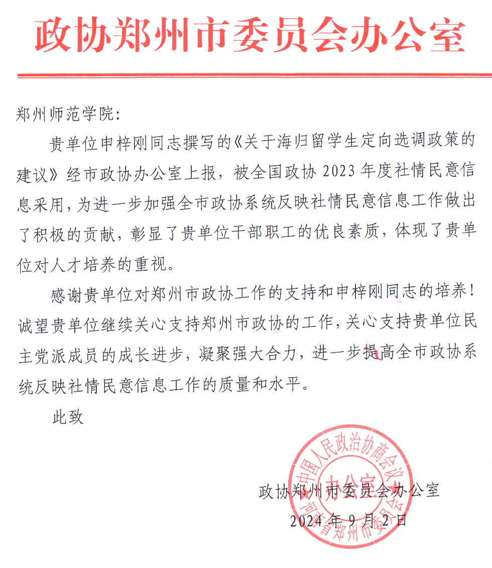 全国政协贺信  申梓刚_副本.png
