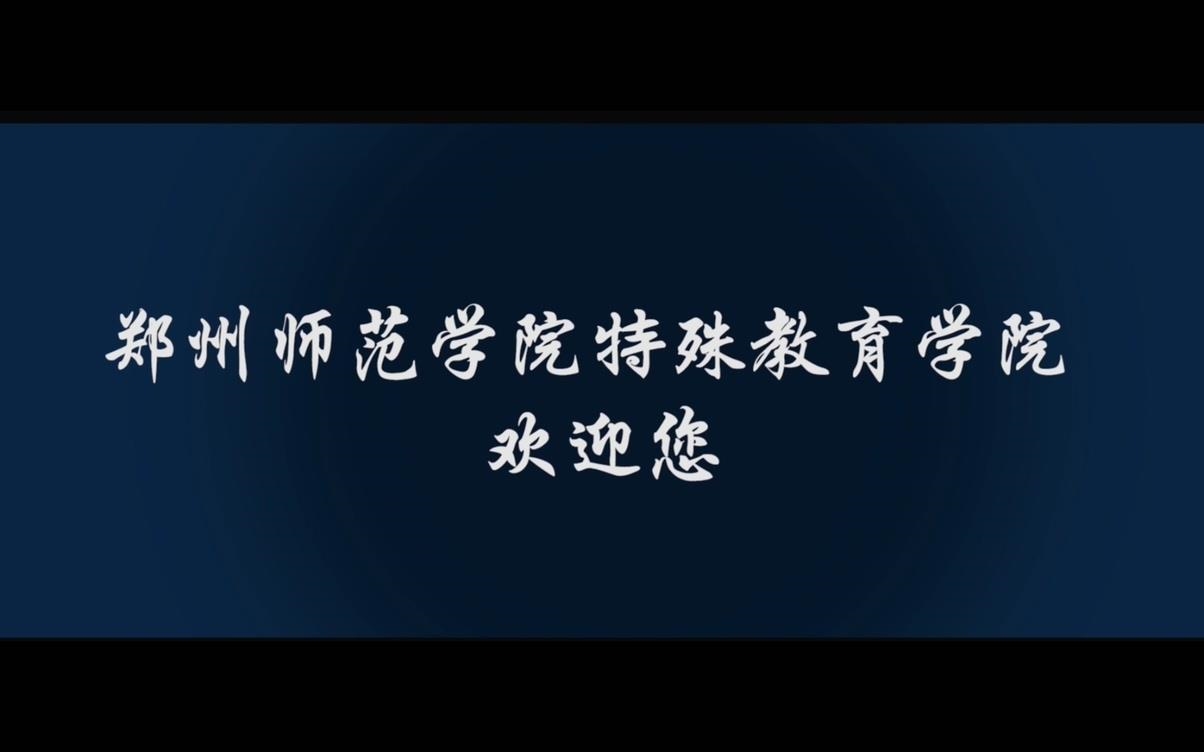 郑州师范学院招生办公室