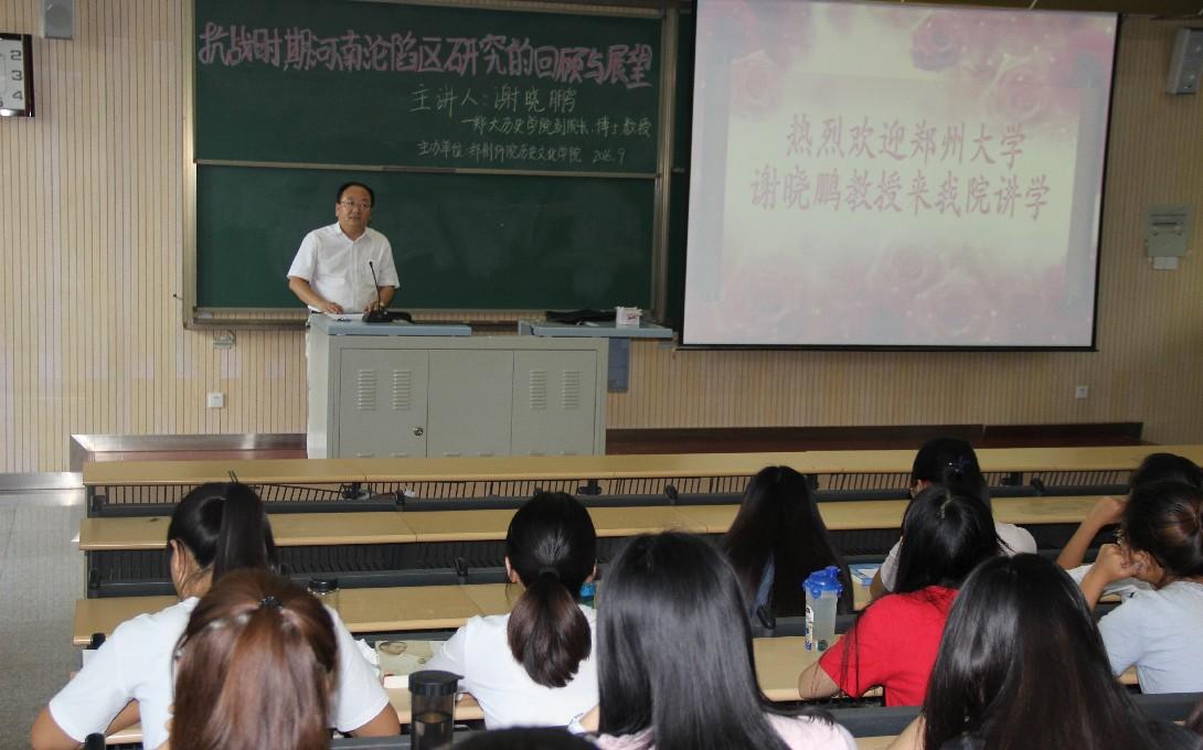 9月13日下午,郑州大学历史学院副院长谢晓鹏教授受邀在公共教学楼b113